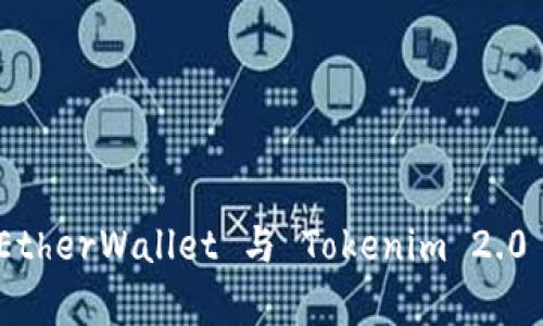 深入分析 MyEtherWallet 与 Tokenim 2.0 的应用与发展