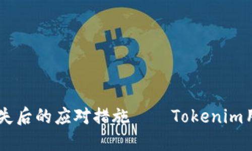手机丢失后的应对措施——Tokenim用户指南