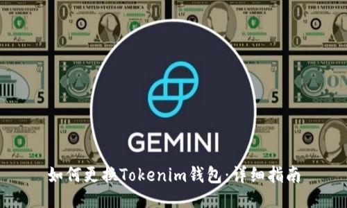 如何更换Tokenim钱包：详细指南