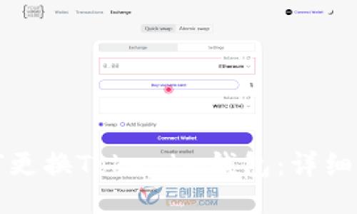 如何更换Tokenim钱包：详细指南