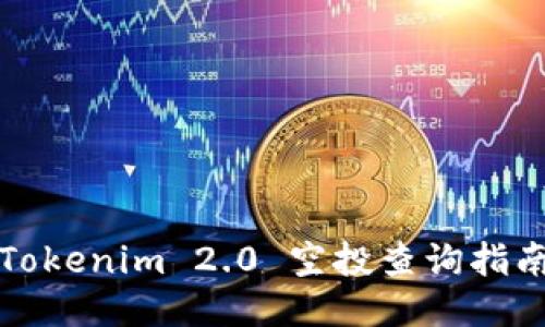 Tokenim 2.0 空投查询指南