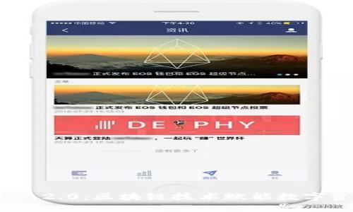 新币上tokenim 2.0：区块链技术赋能数字资产市场的未来