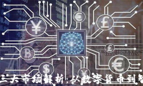 
区块链三大市场解析：从数字货币到智能合约