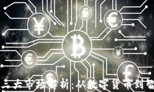 
区块链三大市场解析：从数字货币到智能合约
