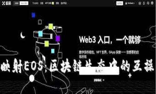 Tokenim映射EOS：区块链生态中的互操作性之桥