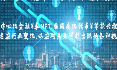   区块链股市代码的开头解析与投资指南 / 
 guanjianci 区块链,股市代码,投资指南 /guanjianci 

区块链技术近年来在许多行业中展现出巨大的潜力，尤其是在金融领域，尤其是与股市的结合。随着越来越多的公司开始探索区块链技术，相关的股票及其代码也逐渐成为投资者关注的焦点。投资者在进行股票投资时，了解不同公司的股市代码及其发展背景非常重要。那么，区块链股市代码通常是以什么为开头的呢？本文将深入探讨这一问题，并提供一些相关的投资建议。

一、区块链股市代码的定义
股市代码（也称为股票代码）是用于在证券市场上唯一标识一只股票的字母数字组合。不同的股票市场和不同的国家有各自的代码体系。对于区块链相关的公司，它们的股市代码通常会在某种程度上反映其业务性质。区块链技术的飞速发展，为投资者提供了新的机会，同时也带来了新的挑战。

二、区块链股市代码的开头
区块链企业的股票代码开头通常与具体的交易所和国家有关。在美国，区块链相关的公司一般在纳斯达克或纽约证券交易所上市。纳斯达克的代码通常由四个字母组成，而纽约证券交易所的代码一般由一个到三个字母组成。
以“BTC”或“BLK”开头的代码可能表示与比特币或区块链技术相关的公司。例如，某些公司在其名称中包含“Blockchain”或“Crypto”这样的字眼，可能会在代码中有所反映。不过，这并不是绝对，投资者还需仔细查阅公司的具体信息及其业务范围。

三、区块链股票的投资潜力
投资区块链股票的主要吸引力在于区块链技术的颠覆性及其在各个行业的应用潜力。许多大型企业已经开始利用区块链来提高透明度和效率，降低成本。因此，区块链公司通常被认为是未来投资的热门选择。
然而，投资区块链股票也面临风险，特别是在市场波动性和技术成熟度方面。投资者需认真评估这些因素，以制定合理的投资策略。

相关问题讨论

1. 区块链股市代码的具体实例有哪些？
在介绍区块链股市代码的相关实例时，我们可以看到一些知名企业，如Square（代码：SQ）和Riot Blockchain（代码：RIOT）。这些公司分别在其业务中采用了区块链技术和加密货币形式。在具体投买时，投资者还要注意这些公司的财务表现以及市场前景等数据。
此外，Coinbase（代码：COIN）是在纳斯达克上市的加密货币交易所，其业绩对整个区块链行业的影响很大。通过分析这些成功的公司，投资者可以更好地了解区块链股市代码，并抓住潜在的投资机会。

2. 如何评估区块链公司的价值？
评估区块链公司的价值需要综合考虑多种因素，首先，市场前景至关重要。对于一些成立不久的区块链企业，可能缺乏足够的财务数据。因此，分析其所在行业的增长潜力、市场份额、技术创新能力和竞争优势等方面至关重要。
其次，团队背景和行业经验也是投资者考量的重要因素。一支经验丰富的团队往往能有效推动公司的发展和技术创新。特别是在区块链领域，技术的快速演进对企业的长远发展产生深刻影响。

3. 投资区块链股市面临哪些风险？
尽管区块链技术具有颠覆性的潜力，但投资者仍需谨慎。区块链行业的竞争非常激烈，许多初创公司面临资金短缺和技术成熟度不够的问题。此外，加密货币价格的波动性也会直接影响区块链公司的股价，给投资者带来心理压力。
此外，监管政策的变化也可能对区块链公司的运营产生影响。一些国家可能会限制加密货币的使用或交易，从而影响到相关公司的业务。因此，投资者在进行决策时应时刻关注行业动态和政策变化。

4. 如何制定区块链股市投资策略？
制定有效的区块链股市投资策略，首先需要明确自己的投资目标和风险承受能力。对于追求短期收益的投资者，可能需要更加关注市场的短期波动和趋势。而长期投资者则需要着眼于公司的基本面和行业发展潜力。
投资者在做决策时，还应参考技术分析和基本面分析相结合的方法，通过分析历史数据和关键财务指标，制定合理的买入和卖出策略。同时，分散投资于多只区块链相关股票，以减少单一股票带来的风险，也是较为理想的投资策略。

5. 区块链的未来发展趋势如何？
未来，区块链技术的发展将持续加速，并逐步融入更多的传统行业。金融服务、小额支付、供应链管理等领域都很可能见证区块链的深度应用。同时，跨链技术、DeFi（去中心化金融）和NFT（非同质化代币）等新兴概念将突破传统局限，为投资者带来新的机会。
随着技术的不断成熟，更多的区块链公司将出现在市场上，这将为投资者提供更广泛的选择。然而，这也意味着竞争将会更加激烈，投资者必须保持警惕，不断学习和适应行业变化，以应对未来可能出现的各种挑战。

通过本文的介绍，我们对“区块链股市代码是什么开头”这个问题有了更深刻的理解，同时希望能够帮助投资者在复杂的股市中把握投资机会。