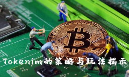 Tokenim的策略与玩法揭示