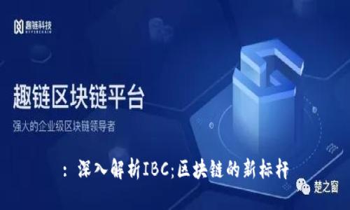 : 深入解析IBC：区块链的新标杆