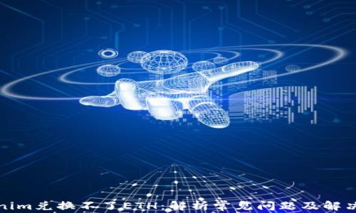 
Tokenim兑换不了ETH：解析常见问题及解决方法