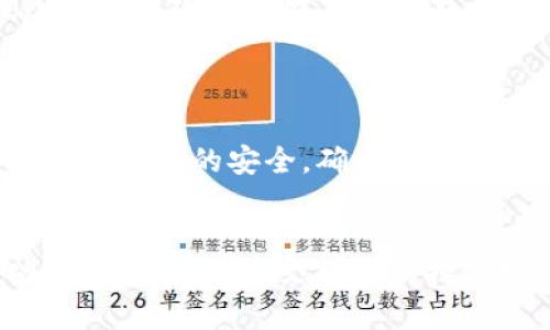 优质
  Tokenim2.0钱包挖矿详细教程/  

相关关键词：
 guanjianci Tokenim2.0, 钱包挖矿, 解锁收益/ guanjianci 

引言
随着区块链技术的不断发展，数字货币的普及已经越来越广泛。钱包作为数字货币的重要载体，成为了用户们管理和交易数字资产的重要工具。目前，Tokenim2.0作为一款新兴的数字货币钱包，已经吸引了大量投资者的关注。本文将详细介绍Tokenim2.0钱包的挖矿教程，帮助用户更好地理解挖矿的原理与操作流程，顺利获得收益。

Tokenim2.0钱包简介
Tokenim2.0钱包是一款高安全性、高便捷性的钱包应用，支持多种主流数字货币的存储与交易。其用户界面友好，丰富的功能使其不仅能满足简单的资产管理需求，还能进行挖矿。用户可以通过官方提供的挖矿功能，利用自身的计算能力和网络资源，挖掘Tokenim2.0网络中的代币，最终实现收益。

挖矿的基本原理
挖矿是指通过计算机运算解决复杂的数学问题，以验证交易并将其记录在区块链上。成功解决这些问题的矿工将获得区块链网络奖励的代币。Tokenim2.0钱包采用了高效的算法，使用户只需设置简单的参数，就可以开始挖矿。这不仅降低了挖矿门槛，也扩大了参与的人群。

Tokenim2.0钱包的挖矿准备工作
在开始挖矿之前，用户需要做好以下准备工作：
ul
  listrong下载与安装钱包/strong：首先，用户需要从Tokenim2.0官方渠道下载钱包应用，并按照指示进行安装。/li
  listrong创建或导入钱包/strong：安装完成后，用户可以选择创建全新钱包或导入已有的钱包。在创建新钱包时，请务必妥善保管助记词与私钥。/li
  listrong认购挖矿收益计划/strong：部分钱包挖矿需要用户认购相关收益计划，以便于获得更高的收益比例。/li
  listrong配置网络与算力/strong：确保网络连接正常，并根据个人设备配置设置合适的挖矿算力。/li
/ul

Tokenim2.0钱包的挖矿步骤
下面是使用Tokenim2.0钱包进行挖矿的具体步骤：
ol
    listrong登录钱包/strong：打开Tokenim2.0钱包应用，输入密码进行登录。/li
    listrong检查挖矿功能/strong：在主界面找到“挖矿”模块，查看当前的挖矿状态及收益信息。/li
    listrong设置挖矿参数/strong：根据用户的需求与计算能力，适当调整挖矿算力与其他参数。/li
    listrong启动挖矿/strong：完成设置后，点击“开始挖矿”，钱包将自动进行计算与交易验证。/li
    listrong监控挖矿收益/strong：定期查看挖矿收益记录，了解挖矿效果，必要时进行参数调整。/li
/ol

可能相关问题

问题1：Tokenim2.0挖矿与其他钱包挖矿有什么区别？
Tokenim2.0挖矿与其他钱包挖矿的最大区别在于用户体验和技术支持。Tokenim2.0钱包设计的用户界面非常友好，众多用户在初次接触时不需要进行复杂的设置。相比于传统的挖矿软件，Tokenim2.0提供了更为简便的挖矿流程，无需用户具备深厚的技术背景。此外，Tokenim2.0钱包所采用的挖矿算法经过，能够有效降低电力消耗，提高挖矿效率，这一点在当前环境保护日益受到重视的情况下尤为重要。

其次，Tokenim2.0还为用户提供了丰富的教育资源，帮助新手用户快速上手。相反，许多其他钱包挖矿可能缺乏相关文档与指导，新手用户往往会感到无从下手。由于Tokenim2.0与多家矿池及交易所合作，为用户提供了更大的挖矿自由度，用户可以根据市场情况更换挖矿策略，而一些传统钱包则可能限制用户的选择。

问题2：Tokenim2.0钱包挖矿的收益如何计算？
Tokenim2.0钱包挖矿收益的计算机制主要基于用户的算力、网络的整体算力及区块奖励。目前，Tokenim2.0的钱包系统采用了一种动态奖励机制，用来激励活跃挖矿用户。用户的收益不仅取决于自己设备的算力，还与全网的竞挖难度紧密相关。具体来说，当挖矿网络中的用户人数增多、算力提升时，挖矿难度会相应增加。这意味着用户在同等条件下，挖掘区块的机会将减少，从而影响收益。

通常，Tokenim2.0钱包会在每个特定周期内（如每天、每周等）对用户的挖矿算力进行统计，并结合当前块奖励制定清晰的收益记录。用户可以在钱包界面查看自己的实时收益状况，提升挖矿策略。此外，值得注意的是，挖矿得来的代币可能在不同时间点会有不同的市场价值，用户需要善于把握市场动态，寻找最佳的抛售时机来实现更大的收益。

问题3：如何提高Tokenim2.0的挖矿效率？
提高Tokenim2.0挖矿效率的方法包含多个方面，首先用户应当确保自己的设备性能强大，合理配置硬件资源。若用户使用普通计算机进行挖矿，则可能难以应对较高的算力需求，建议考虑购买专业的挖矿设备或者使用云挖矿服务。

其次，网络环境也是影响挖矿效率的一个因素。为了保持稳定的挖矿状态，用户应确保网络连接的稳定性，尽量避免在网络波动频繁的环境下进行挖矿。此外，使用优质的网络设备及配置，可以在一定程度上提升挖矿效率。

进一步来说，用户还可以选择加入社区矿池进行联合挖矿，这样通过集体的算力来提高成功挖掘新区块的概率。此外，用户有必要定期检查并更新Tokenim2.0的版本，保持最新的应用状态，利用新版本中可能引入的算法来提升挖矿效率。

问题4：Tokenim2.0钱包挖矿是否安全？
Tokenim2.0钱包为用户提供了一定程度的安全保障，如采用多重签名技术、冷储存等手段来确保用户的资产安全。然而，挖矿过程中仍然存在一些潜在的风险。首先，用户需要非常注意私钥与助记词的管理，因为这些都是访问钱包的关键，若丢失可能导致资产无法找回。建议用户采取硬件钱包、纸钱包等更安全的存储方式。

其次，由于挖矿需要不断地连接网络，用户的设备可能会受到恶意软件、钓鱼攻击等网络风险的威胁。为了确保设备的安全，用户应安装可信的防病毒软件，定期检查系统安全。

最后，在选择挖矿服务平台时，用户需谨慎，确保选择经过市场考验、口碑较好的平台，以防平台本身存在风险而对用户造成损失。总体来说，尽管Tokenim2.0在设计上注重安全性，但用户仍需保持高度警觉并采取必要的安全措施来防范风险。

问题5：Tokenim2.0挖矿后的资产管理应该注意什么？
挖矿后的资产管理是每位矿工必不可少的一部分，用户应在挖矿之后对获得的代币进行合理的管理，以达到最高的投资效益。资产管理的第一步是设置合理的资产配置策略。用户可以根据个人的风险承受能力来分配挖矿获得的代币，例如，有可获得稳定收益的投资产品，也有适合长期持有的项目，用户需根据自我需求合理搭配。

资产管理的第二步是密切关注市场动态，保持对市场行情的敏锐度。了解当前代币的市场趋势及技术发展，不仅对用户的资产增值有帮助，也能帮助用户判断最佳的买卖时机，提高投资收益。

最后，用户应保持定期分红、转账等操作的谨慎性，确保每笔交易的必要性和有效性。在对外转账时，仔细核对转账地址以及金额，预防错误操作导致的资产损失。定期备份钱包信息，保持助记词与私钥的安全，确保资产能够长期有效管理。

总结
Tokenim2.0钱包的挖矿过程并不是一成不变的，用户在挖矿的过程中应当不断总结经验，适时调整策略，提高收益。随着区块链技术的发展，掌握最新资讯，适应市场变化，将是每位矿工成功的关键。通过本文所述的挖矿教程及相关问答，希望能为每一位有意参与Tokenim2.0挖矿的用户提供帮助和指导。无论是在技术、收益还是安全方面，Tokenim2.0钱包都展现出其独特的魅力与优势，期待 Future 发展。