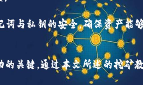 优质
  Tokenim2.0钱包挖矿详细教程/  

相关关键词：
 guanjianci Tokenim2.0, 钱包挖矿, 解锁收益/ guanjianci 

引言
随着区块链技术的不断发展，数字货币的普及已经越来越广泛。钱包作为数字货币的重要载体，成为了用户们管理和交易数字资产的重要工具。目前，Tokenim2.0作为一款新兴的数字货币钱包，已经吸引了大量投资者的关注。本文将详细介绍Tokenim2.0钱包的挖矿教程，帮助用户更好地理解挖矿的原理与操作流程，顺利获得收益。

Tokenim2.0钱包简介
Tokenim2.0钱包是一款高安全性、高便捷性的钱包应用，支持多种主流数字货币的存储与交易。其用户界面友好，丰富的功能使其不仅能满足简单的资产管理需求，还能进行挖矿。用户可以通过官方提供的挖矿功能，利用自身的计算能力和网络资源，挖掘Tokenim2.0网络中的代币，最终实现收益。

挖矿的基本原理
挖矿是指通过计算机运算解决复杂的数学问题，以验证交易并将其记录在区块链上。成功解决这些问题的矿工将获得区块链网络奖励的代币。Tokenim2.0钱包采用了高效的算法，使用户只需设置简单的参数，就可以开始挖矿。这不仅降低了挖矿门槛，也扩大了参与的人群。

Tokenim2.0钱包的挖矿准备工作
在开始挖矿之前，用户需要做好以下准备工作：
ul
  listrong下载与安装钱包/strong：首先，用户需要从Tokenim2.0官方渠道下载钱包应用，并按照指示进行安装。/li
  listrong创建或导入钱包/strong：安装完成后，用户可以选择创建全新钱包或导入已有的钱包。在创建新钱包时，请务必妥善保管助记词与私钥。/li
  listrong认购挖矿收益计划/strong：部分钱包挖矿需要用户认购相关收益计划，以便于获得更高的收益比例。/li
  listrong配置网络与算力/strong：确保网络连接正常，并根据个人设备配置设置合适的挖矿算力。/li
/ul

Tokenim2.0钱包的挖矿步骤
下面是使用Tokenim2.0钱包进行挖矿的具体步骤：
ol
    listrong登录钱包/strong：打开Tokenim2.0钱包应用，输入密码进行登录。/li
    listrong检查挖矿功能/strong：在主界面找到“挖矿”模块，查看当前的挖矿状态及收益信息。/li
    listrong设置挖矿参数/strong：根据用户的需求与计算能力，适当调整挖矿算力与其他参数。/li
    listrong启动挖矿/strong：完成设置后，点击“开始挖矿”，钱包将自动进行计算与交易验证。/li
    listrong监控挖矿收益/strong：定期查看挖矿收益记录，了解挖矿效果，必要时进行参数调整。/li
/ol

可能相关问题

问题1：Tokenim2.0挖矿与其他钱包挖矿有什么区别？
Tokenim2.0挖矿与其他钱包挖矿的最大区别在于用户体验和技术支持。Tokenim2.0钱包设计的用户界面非常友好，众多用户在初次接触时不需要进行复杂的设置。相比于传统的挖矿软件，Tokenim2.0提供了更为简便的挖矿流程，无需用户具备深厚的技术背景。此外，Tokenim2.0钱包所采用的挖矿算法经过，能够有效降低电力消耗，提高挖矿效率，这一点在当前环境保护日益受到重视的情况下尤为重要。

其次，Tokenim2.0还为用户提供了丰富的教育资源，帮助新手用户快速上手。相反，许多其他钱包挖矿可能缺乏相关文档与指导，新手用户往往会感到无从下手。由于Tokenim2.0与多家矿池及交易所合作，为用户提供了更大的挖矿自由度，用户可以根据市场情况更换挖矿策略，而一些传统钱包则可能限制用户的选择。

问题2：Tokenim2.0钱包挖矿的收益如何计算？
Tokenim2.0钱包挖矿收益的计算机制主要基于用户的算力、网络的整体算力及区块奖励。目前，Tokenim2.0的钱包系统采用了一种动态奖励机制，用来激励活跃挖矿用户。用户的收益不仅取决于自己设备的算力，还与全网的竞挖难度紧密相关。具体来说，当挖矿网络中的用户人数增多、算力提升时，挖矿难度会相应增加。这意味着用户在同等条件下，挖掘区块的机会将减少，从而影响收益。

通常，Tokenim2.0钱包会在每个特定周期内（如每天、每周等）对用户的挖矿算力进行统计，并结合当前块奖励制定清晰的收益记录。用户可以在钱包界面查看自己的实时收益状况，提升挖矿策略。此外，值得注意的是，挖矿得来的代币可能在不同时间点会有不同的市场价值，用户需要善于把握市场动态，寻找最佳的抛售时机来实现更大的收益。

问题3：如何提高Tokenim2.0的挖矿效率？
提高Tokenim2.0挖矿效率的方法包含多个方面，首先用户应当确保自己的设备性能强大，合理配置硬件资源。若用户使用普通计算机进行挖矿，则可能难以应对较高的算力需求，建议考虑购买专业的挖矿设备或者使用云挖矿服务。

其次，网络环境也是影响挖矿效率的一个因素。为了保持稳定的挖矿状态，用户应确保网络连接的稳定性，尽量避免在网络波动频繁的环境下进行挖矿。此外，使用优质的网络设备及配置，可以在一定程度上提升挖矿效率。

进一步来说，用户还可以选择加入社区矿池进行联合挖矿，这样通过集体的算力来提高成功挖掘新区块的概率。此外，用户有必要定期检查并更新Tokenim2.0的版本，保持最新的应用状态，利用新版本中可能引入的算法来提升挖矿效率。

问题4：Tokenim2.0钱包挖矿是否安全？
Tokenim2.0钱包为用户提供了一定程度的安全保障，如采用多重签名技术、冷储存等手段来确保用户的资产安全。然而，挖矿过程中仍然存在一些潜在的风险。首先，用户需要非常注意私钥与助记词的管理，因为这些都是访问钱包的关键，若丢失可能导致资产无法找回。建议用户采取硬件钱包、纸钱包等更安全的存储方式。

其次，由于挖矿需要不断地连接网络，用户的设备可能会受到恶意软件、钓鱼攻击等网络风险的威胁。为了确保设备的安全，用户应安装可信的防病毒软件，定期检查系统安全。

最后，在选择挖矿服务平台时，用户需谨慎，确保选择经过市场考验、口碑较好的平台，以防平台本身存在风险而对用户造成损失。总体来说，尽管Tokenim2.0在设计上注重安全性，但用户仍需保持高度警觉并采取必要的安全措施来防范风险。

问题5：Tokenim2.0挖矿后的资产管理应该注意什么？
挖矿后的资产管理是每位矿工必不可少的一部分，用户应在挖矿之后对获得的代币进行合理的管理，以达到最高的投资效益。资产管理的第一步是设置合理的资产配置策略。用户可以根据个人的风险承受能力来分配挖矿获得的代币，例如，有可获得稳定收益的投资产品，也有适合长期持有的项目，用户需根据自我需求合理搭配。

资产管理的第二步是密切关注市场动态，保持对市场行情的敏锐度。了解当前代币的市场趋势及技术发展，不仅对用户的资产增值有帮助，也能帮助用户判断最佳的买卖时机，提高投资收益。

最后，用户应保持定期分红、转账等操作的谨慎性，确保每笔交易的必要性和有效性。在对外转账时，仔细核对转账地址以及金额，预防错误操作导致的资产损失。定期备份钱包信息，保持助记词与私钥的安全，确保资产能够长期有效管理。

总结
Tokenim2.0钱包的挖矿过程并不是一成不变的，用户在挖矿的过程中应当不断总结经验，适时调整策略，提高收益。随着区块链技术的发展，掌握最新资讯，适应市场变化，将是每位矿工成功的关键。通过本文所述的挖矿教程及相关问答，希望能为每一位有意参与Tokenim2.0挖矿的用户提供帮助和指导。无论是在技术、收益还是安全方面，Tokenim2.0钱包都展现出其独特的魅力与优势，期待 Future 发展。