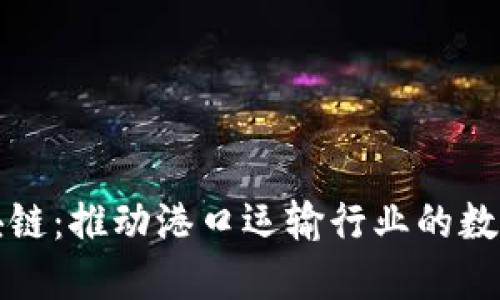 港口区块链：推动港口运输行业的数字化转型
