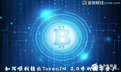 
如何顺利转出TokenIM 2.0中的数字资产