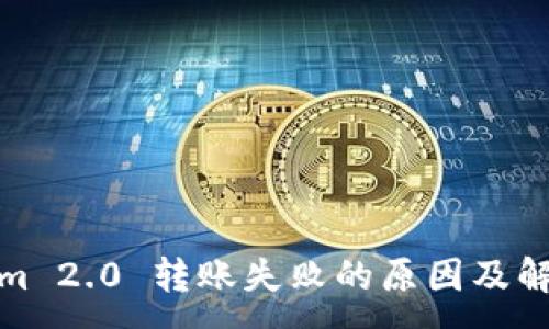 :
Tokenim 2.0 转账失败的原因及解决方案