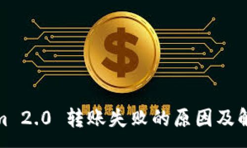 :
Tokenim 2.0 转账失败的原因及解决方案