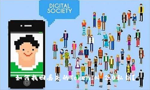 如何找回丢失的TokenIM 2.0私钥？