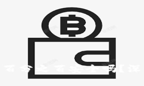 Tokenim 2.0钱包百分之百安全吗？深度解析与应用前景