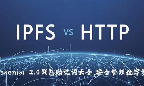 全面解析Tokenim 2.0钱包助记词大全，安全管理数字资产的关键