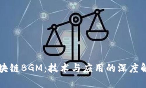 区块链BGM：技术与应用的深度解析