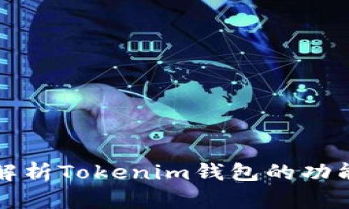 : 深入解析Tokenim钱包的功能与应用