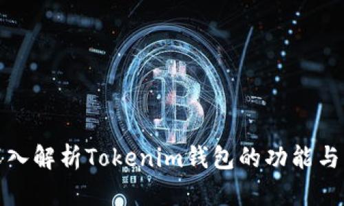 : 深入解析Tokenim钱包的功能与应用