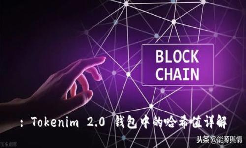 : Tokenim 2.0 钱包中的哈希值详解