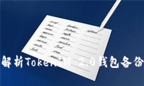 全面解析TokenIM 2.0钱包备份策略