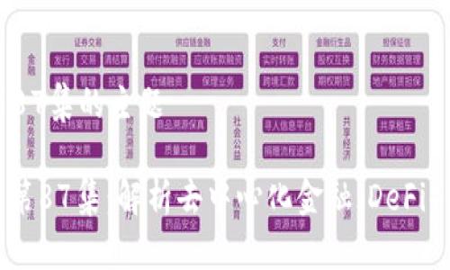 区块链科普第87集的主题

: 区块链科普第87集：解析去中心化金融（DeFi）的未来与挑战