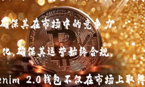 
   探索Tokenim 2.0钱包的创始历程与发展  /  

关键词：
 guanjianci  Tokenim 2.0, 加密钱包, 区块链技术  / guanjianci 

在区块链技术快速发展的今天，加密数字货币的钱包也随之获得了广泛的关注。Tokenim 2.0钱包作为一款备受期待的数字钱包，其创始历程和发展策略对于理解这一工具背后的理念与价值至关重要。在本文中，我们将详细探讨Tokenim 2.0钱包的创始背景、功能特点、以及如何在竞争激烈的市场中脱颖而出。

Tokenim 2.0钱包是在全球数字货币市场如火如荼的背景下孕育而生。创始团队由一群对区块链技术充满热情的专家组成，他们深刻理解数字货币的方方面面，尤其是用户的需求与安全性的考量。此钱包的创立不仅是技术的结合，更是理念与用户体验的融合。

Tokenim 2.0钱包的创始背景
Tokenim 2.0钱包的创始团队由一群拥有丰富区块链开发经验和金融背景的专业人员组成。在他们决心创立Tokenim 2.0钱包之前，团队成员已经在多个区块链项目中积累了大量的经验和知识。这些背景使得他们能够深刻理解用户的痛点和需求。

在2019年，随着比特币和以太坊等加密资产的价格飙升，数字货币的需求急剧增长，然而，用户对于加密钱包的安全性和易用性的关注也相应提高。团队意识到市场上缺乏一种既安全又易用的数字钱包，从而开始了Tokenim 2.0钱包的构思与开发。

Tokenim 2.0钱包的主要功能
Tokenim 2.0钱包致力于实现用户友好的界面和强大的安全功能。在功能上，该钱包支持多种数字资产的存储和管理，用户可以方便地进行币种之间的兑换。此外，它还提供实时行情监测，使得用户可以随时了解其资产的市场动向。

安全性是Tokenim 2.0钱包的一大亮点。整个钱包体系采用多重加密机制，用户的私钥始终安全存储，同时利用智能合约技术来增强资产交易的安全性。此外，钱包中内置的安全警报系统，可以在发生可疑活动时及时通知用户。

Tokenim 2.0钱包在市场中的定位
面对市场上种类繁多的加密钱包，Tokenim 2.0钱包的市场定位充分体现了其创始团队的智慧。团队认为，用户不仅需要一个安全的钱包，更需要一款能够提供全方位服务的钱包。为此，Tokenim 2.0钱包引入了社区功能，用户可以在钱包内进行交流和信息分享，从而增强了社群的凝聚力。

此外，Tokenim 2.0钱包还与多个交易平台进行合作，提供无缝的交易体验。这种合作使得用户在进行资产交易时可以轻松进行转账，减少了中间环节，提高了交易效率。

Tokenim 2.0钱包的用户体验
用户体验是Tokenim 2.0钱包设计的一大核心。入口界面采用的设计理念，使用户无论在使用前还是使用后都能轻松上手。团队在多次用户调研和测试后，了钱包流程，让用户在进行转账、兑换等操作时能够享受流畅的体验。

另外，Tokenim 2.0钱包还专注于用户教育，通过线上线下结合的方式，帮助用户更好地理解数字资产管理。钱包内置的教育模块提供了各种教程和指南，用户可以在操作过程中随时学习相关知识。

Tokenim 2.0钱包的未来发展
Tokenim 2.0钱包立足于当前市场，明确了未来几年的发展目标。团队计划在未来持续扩展支持的加密资产种类，并且在功能上不断创新，加入去中心化金融（DeFi）产品的支持，提升用户的使用黏性。

在全球范围内，尤其是对新兴市场的渗透也是Tokenim 2.0钱包的一项重要发展战略。团队希望通过不断的技术创新和用户服务，提升Tokenim 2.0钱包的国际声誉。

相关问题探讨

问题一：Tokenim 2.0钱包相较于其他数字钱包的优势在哪里？
Tokenim 2.0钱包在当今市场上拥有多个显著优势，使其在众多数字钱包中脱颖而出。首先，Tokenim 2.0钱包对于用户安全的高重视程度是其最大的卖点之一。它采用了多重加密的技术，包括生物识别和二步验证，为用户提供了双重保障，降低了资产被盗的风险。

其次，在用户界面设计上，Tokenim 2.0钱包做得非常人性化。用户即使没有基础的区块链知识，也可以通过简单的几步操作来管理他们的数字资产。这种友好的用户体验在目前的数字钱包中并不普遍。

最后，Tokenim 2.0钱包独特的社区功能不仅为用户提供了资产管理的渠道，还增强了用户之间的信息分享与交流。用户可在钱包内参与讨论，共同分享投资理念和经验，这种功能增强了用户的黏性和参与感。

问题二：Tokenim 2.0钱包的安全性如何保障？
Tokenim 2.0钱包的安全性是其设计理念的核心。在当前数字货币市场上，安全问题一直是用户最为关心的一个话题。为了确保用户资产的安全，Tokenim 2.0采用的技术手段包括多重加密、智能合约监控和实时风险警报系统。

首先，使用先进的多重加密技术确保用户的私钥安全。即使在黑客攻击等突发情况下，用户资产也不会轻易被盗。此外，钱包中的智能合约技术可以有效监控交易安全，确保每一笔交易的合规性。

当然，Tokenim 2.0钱包还具备实时风险监控系统，一旦发生异常活动，系统会第一时间向用户发出警报，这一功能提升了用户的资产安全感。

问题三：Tokenim 2.0钱包如何支持用户进行加密货币交易？
Tokenim 2.0钱包为用户提供了一个多功能的平台，使得他们能够便捷地进行加密货币交易。首先，Tokenim 2.0钱包内置了多种主流数字货币，用户可以通过简单的转账和兑换操作，一键完成资产管理。

其次，该钱包与多家交易平台进行合作，允许用户在钱包内直接进行交易，而不需要跳转到其他网站。这种设计减少了用户的操作环节，提高了交易效率。

此外，钱包还提供了实时行情监测服务，用户能够第一时间获取市场对自己持有的加密资产的影响，从而作出更为理智的投资决策。整个交易流程设计得既简洁又安全，确保用户在操作过程不产生任何困扰。

问题四：Tokenim 2.0钱包如何进行市场营销，吸引新用户？
在竞争日益激烈的市场环境中，Tokenim 2.0钱包采取了一系列有效的市场营销策略来吸引新用户。首先，团队通过社交媒体平台进行宣传和推广，利用视频、文章等内容吸引用户关注。社交媒体的广泛用户群体为钱包的曝光度提供了很好的机会。

其次，Tokenim 2.0钱包制定了邀请奖励机制，现有用户一旦成功邀请新用户使用钱包，双方均可获得一定的奖励。这种模式有效提高了用户的参与积极性。

此外，Tokenim 2.0钱包还通过组织线下活动、讲座等方式，扩大其影响力。这些活动不仅能够提升用户的忠诚度，同时能够吸引更多对区块链和加密货币感兴趣的人参与。

问题五：Tokenim 2.0钱包在未来可能面临哪些挑战？
尽管Tokenim 2.0钱包在市场上取得了一定的成功，但其未来依然面临多重挑战。首先，安全问题始终是数字钱包行业非常重要的一个焦点，任何一项安全漏洞都可能对其声誉和用户信任造成重创。因此，持续更新和提高安全措施是至关重要的。

其次，市场竞争已经非常激烈，特别是大公司的进入可能会进一步加剧竞争。Tokenim 2.0钱包需要在用户体验、功能和服务上持续创新，以确保其在市场中的竞争力。

最后，法规变化也是钱包未来所面临的一大挑战。随着各国政府对加密货币的监管趋于严格，Tokenim 2.0钱包需要持续关注相关法规的变化，确保其运营始终合规。

总结而言，Tokenim 2.0钱包的历程昭示了数字资产管理领域的不断进步与创新。通过对用户需求的深入理解和对安全性的严格把控，Tokenim 2.0钱包不仅在市场上取得了良好的口碑，也为未来的发展奠定了坚实的基础。