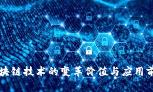 区块链技术的变革价值与应用前景