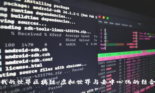 《我的世界区块链：虚拟世界与去中心化的结合》