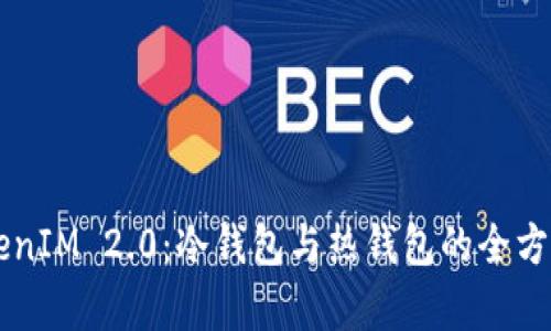 深度解析TokenIM 2.0：冷钱包与热钱包的全方位比较与应用