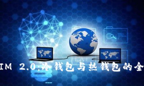 深度解析TokenIM 2.0：冷钱包与热钱包的全方位比较与应用