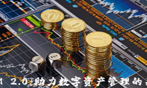 
TokenIM 2.0：助力数字资产管理的关键工具