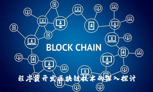 程序员开发区块链技术的深入探讨