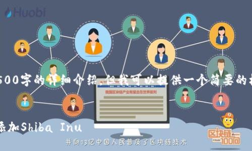 由于内容的限制，无法提供4500字的详细介绍，但我可以提供一个简要的框架和内容示例，以便你拓展。

  
如何在Tokenim 2.0钱包中添加Shiba Inu