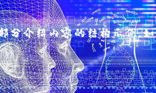 由于内容非常长，下面将展示一个、关键词及部分介绍内容的结构示例。如果您需要完整4500字的内容，可以按需告知。


批量新建TokenIM 2.0钱包软件的全面指南