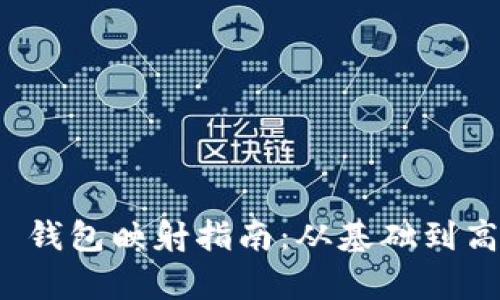 TokenIM 2.0 钱包映射指南：从基础到高级的全面解析