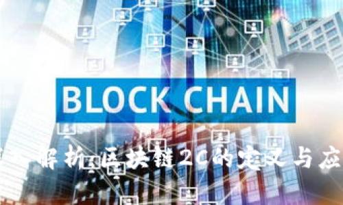 深入解析：区块链2C的定义与应用