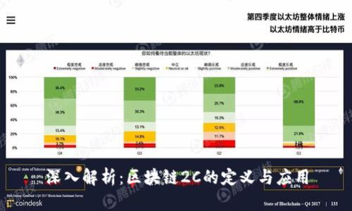 深入解析：区块链2C的定义与应用