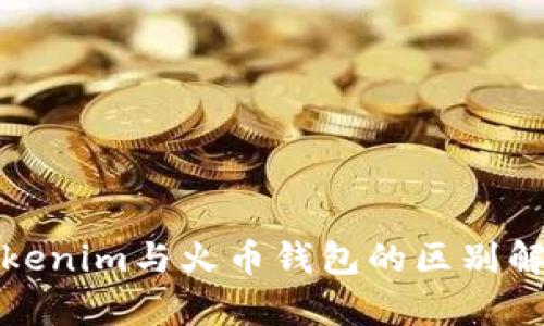 Tokenim与火币钱包的区别解析