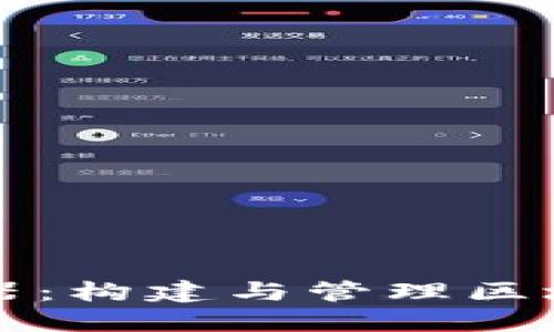 区块链节点编辑器：构建与管理区块链网络的新工具