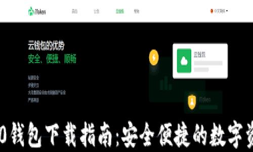 
Tokenim 2.0钱包下载指南：安全便捷的数字资产管理工具