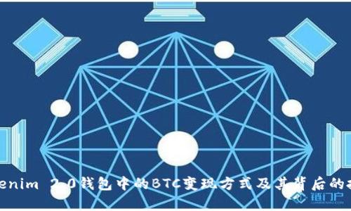 探寻Tokenim 2.0钱包中的BTC变现方式及其背后的投资哲学