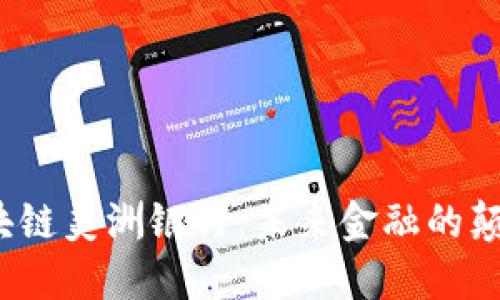  区块链美洲银行：未来金融的颠覆者