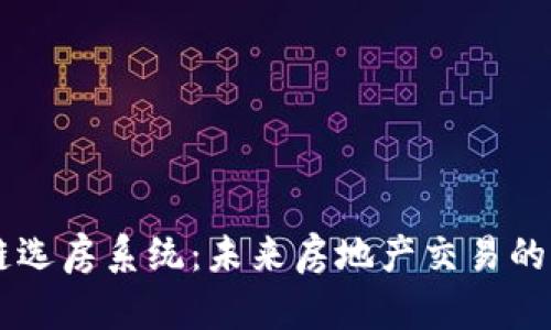 区块链选房系统：未来房地产交易的新变革