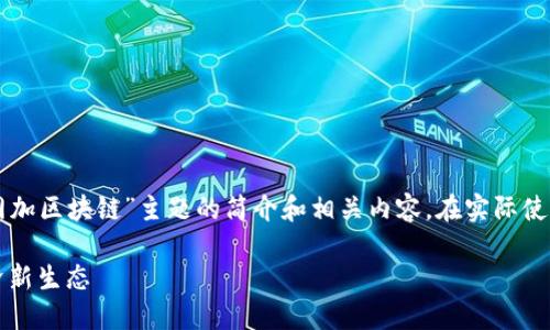 以下为您提供一段关于“互联网加区块链”主题的简介和相关内容。在实际使用中，请根据需要调整和扩展。 

互联网加区块链：重塑数字经济新生态