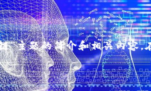 以下为您提供一段关于“互联网加区块链”主题的简介和相关内容。在实际使用中，请根据需要调整和扩展。 

互联网加区块链：重塑数字经济新生态