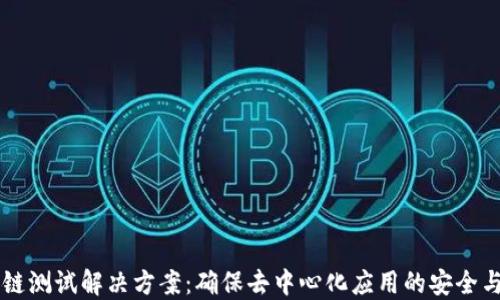 
区块链测试解决方案：确保去中心化应用的安全与性能