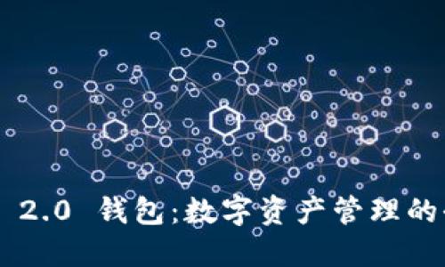 Tokenim 2.0 钱包：数字资产管理的全新体验